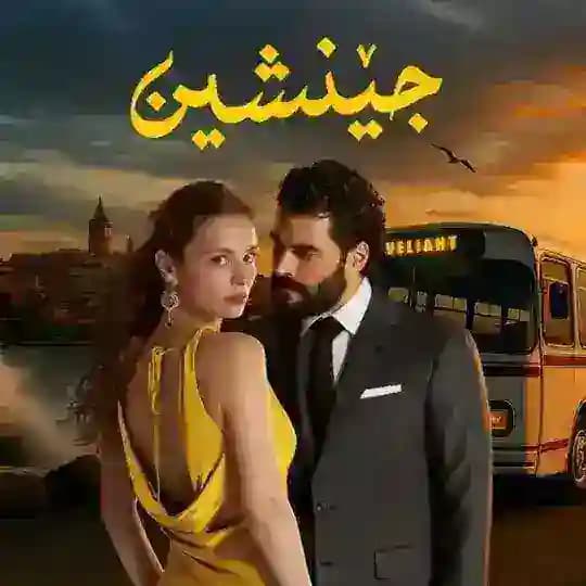 جێنشین veliaht
