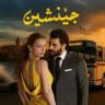 جێنشین veliaht