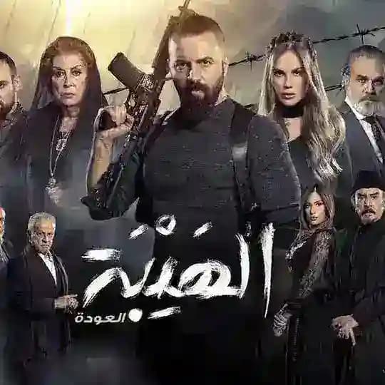 درامای {هەیبە}