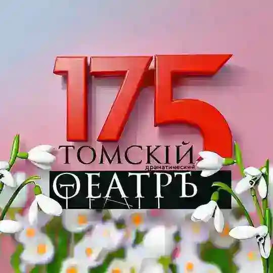 Томский областной театр драмы