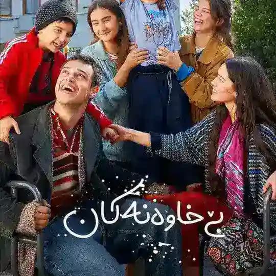 درامای {بێ خاوەنەکان}