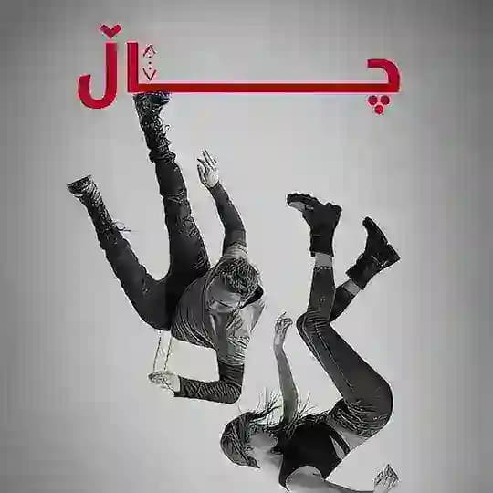 درامای چاڵ وەرزی 1و2و3و4