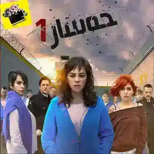 درامای {حەسار}