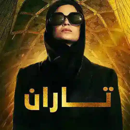 درامای تاران ( tahran )
