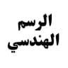 الرسم الهندسي