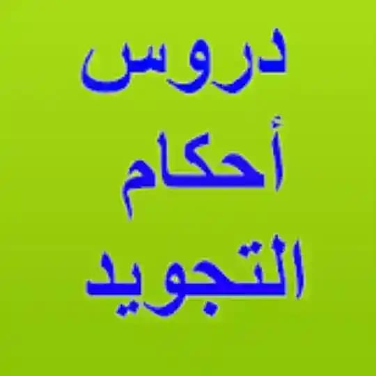 🌸 شرح أحكام التجويد 🌸