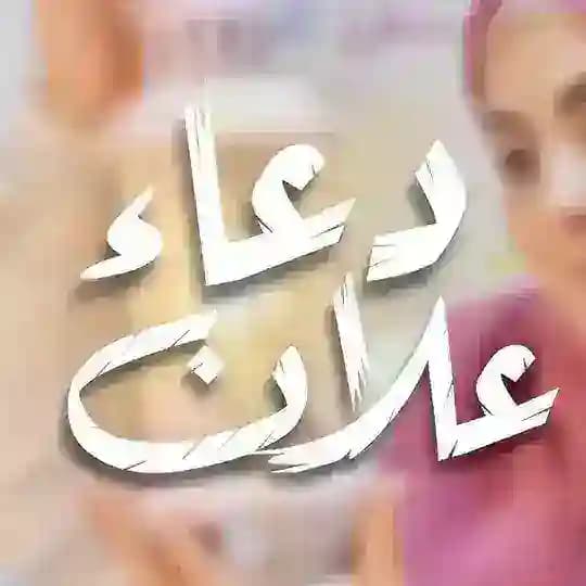 دعاء علان Duaa Allan