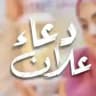 دعاء علان Duaa Allan