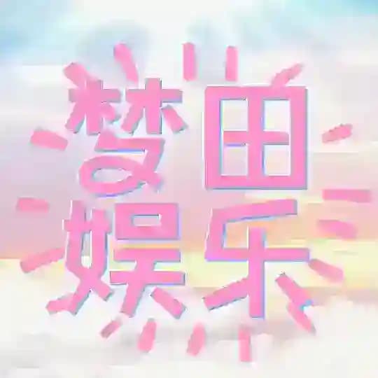 梦田娱乐//上海外围/上海定制/上海资源/上海高中生/上海御姐/北京外围/北京定制/北京资源/北京高中生/北京御姐/广州外围/广州定制/广州资源/广州高中生/广州御姐/杭州外围/杭州定制/杭州资源/杭州高中生/杭州御姐/深圳外围/深圳定制/深圳资源/