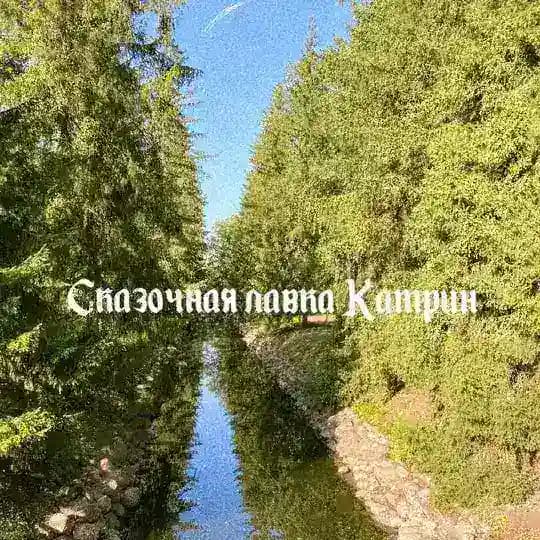 Сказочная лавка Катрин