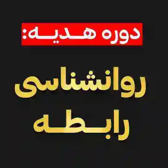 "ثبت نام روانشناسی رابطه"