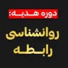 "ثبت نام روانشناسی رابطه"