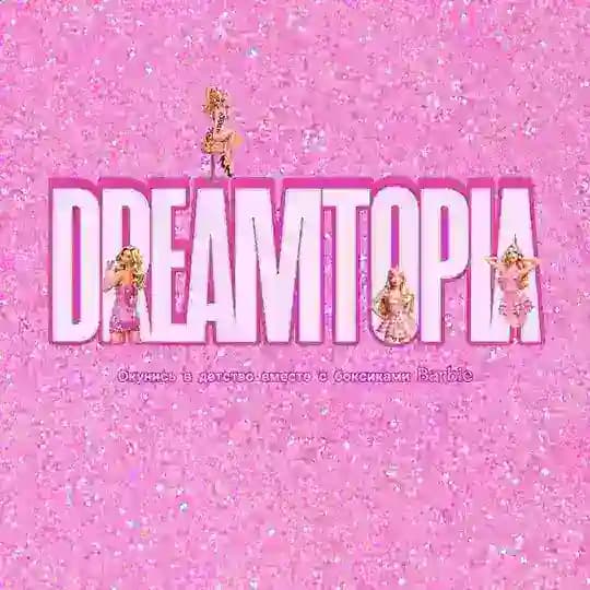 Мир мечты | Dreamtopia