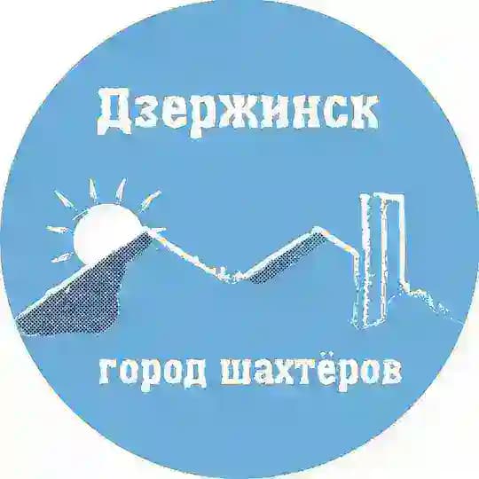 Дзержинск [Не Торецк] сейчас 🇷🇺