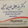 مطب دکتر سید جلال الدین حسینی