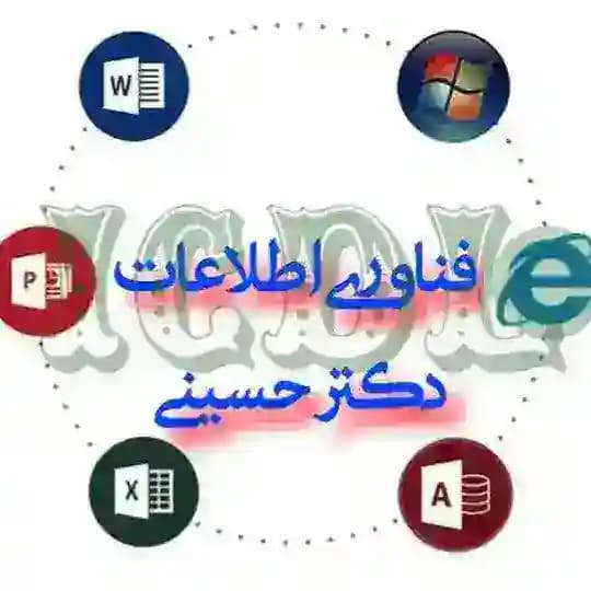 فناوری اطلاعات و ICDL دکتر حسینی رتبه اول