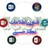 فناوری اطلاعات و ICDL دکتر حسینی رتبه اول