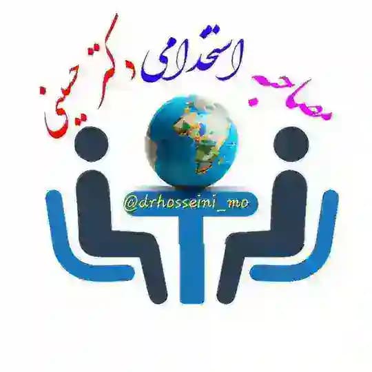 مصاحبه استخدامی دکتر حسینی رتبه اول