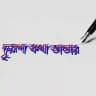দৃরূপা কথা ভান্ডার