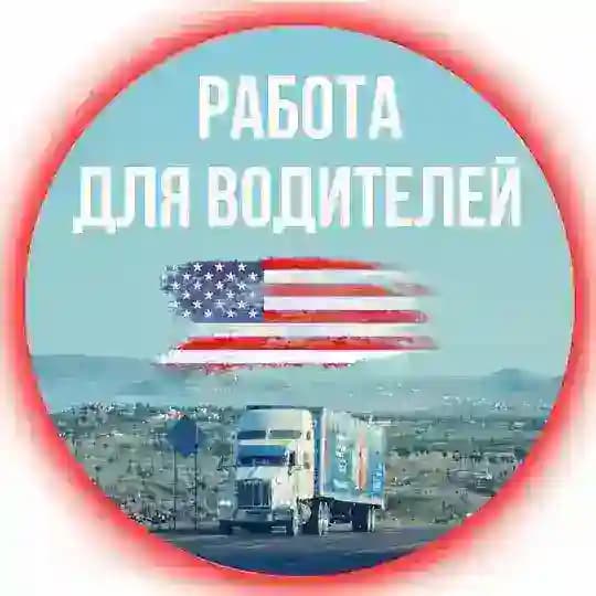 Работа для водителей в США🚛