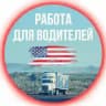 Работа для водителей в США🚛