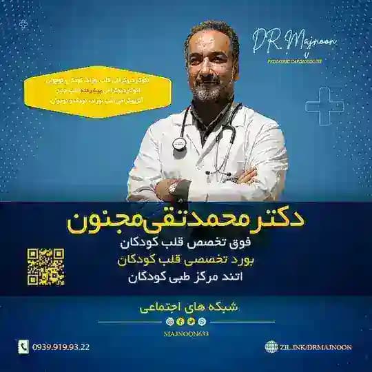 دکتر مجنون فوق تخصص قلب