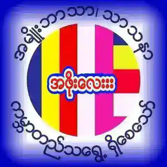 အဖိုးလေးးး🇲🇲