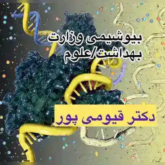 Dr Ghayoumipour💊🦠🧫🧪Biochemistryدکتر قیومی پور