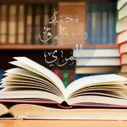 قناة محمّد ابن طَوق المُرِّيّ