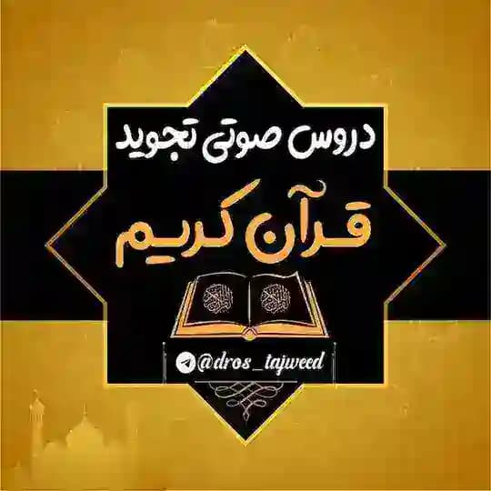 🎵دروس صوتی وتصویری تجوید🎧