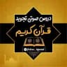 🎵دروس صوتی وتصویری تجوید🎧