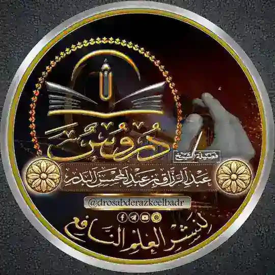 دروس الشيخ عبد الرزاق البدر