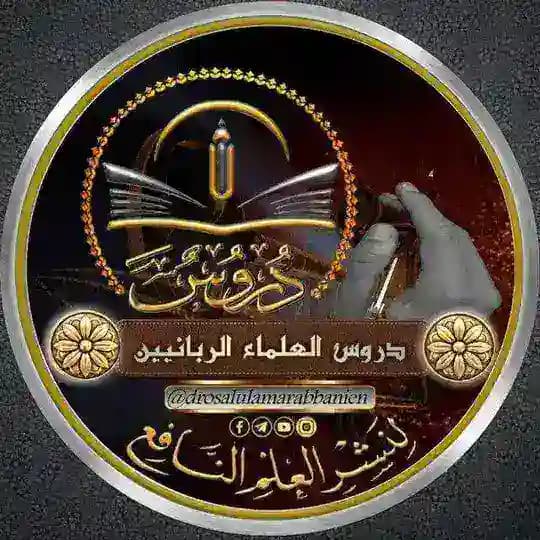 دروس العلماء الربانيين