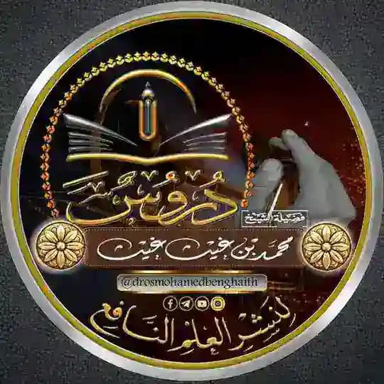 دروس الشيخ محمد بن غيث