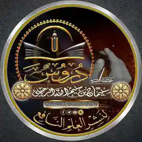 دروس الشيخ سليمان الرحيلي