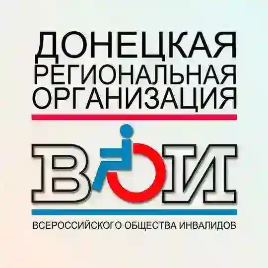 ДОНЕЦКАЯ РЕГИОНАЛЬНАЯ ОРГАНИЗАЦИЯ Всероссийского общества инвалидов