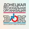 ДОНЕЦКАЯ РЕГИОНАЛЬНАЯ ОРГАНИЗАЦИЯ Всероссийского общества инвалидов