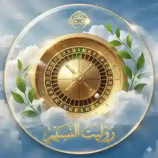 سحوبات روليت النسيم