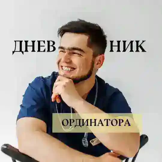 Дневник Ординатора 🧑‍⚕️