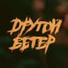 Dругой Ветер