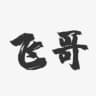 佛山会所|飞哥