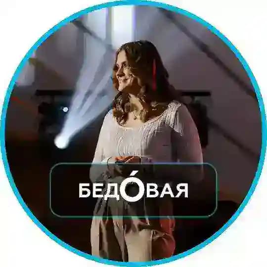 БЕДÓВАЯ Profile