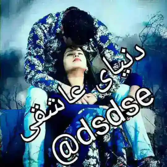 🕊🌹دنیای عاشقی🌹🕊