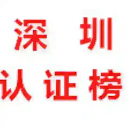 深圳【公开榜】