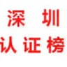 深圳【公开榜】