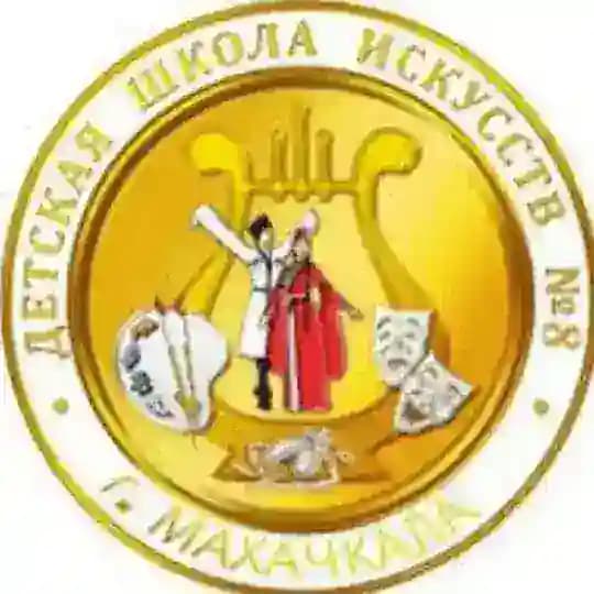 Детская школа искусств 8 г.Махачкала