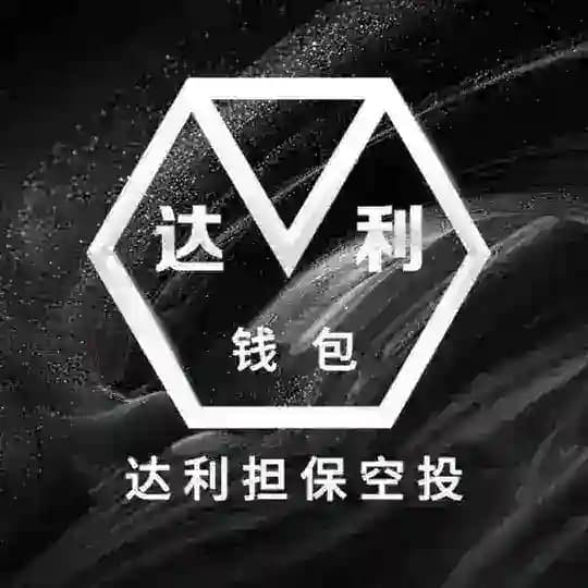 达利担保空投福利派送