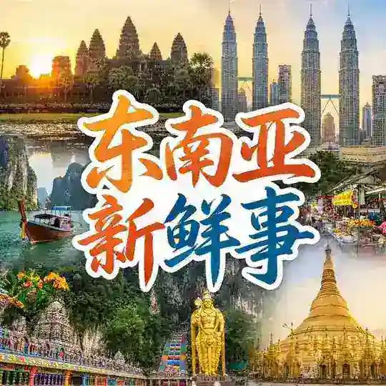 东南亚新鲜事（新闻曝光）