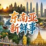 东南亚新鲜事（新闻曝光）