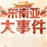 大事件曝光✨新闻✨头条✨悬赏✨爆料